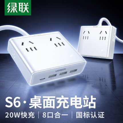 绿联S6插座20W桌面充电站宿舍usb氮化镓快充多功能插线板插排排插