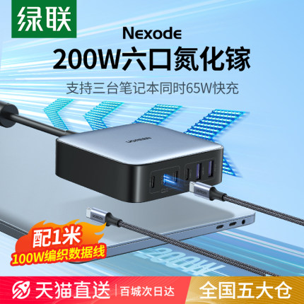 【国家3C认证】绿联200W氮化镓充电器PD快充头适用苹果华为iPhone手机笔记本电脑平板多口快充插头桌面充电站