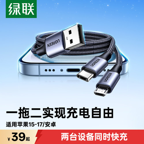 绿联一拖二快充手机二合一数据线