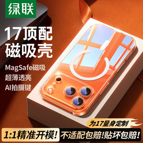 [17新机]绿联超薄晶瓷磁吸壳抗黄