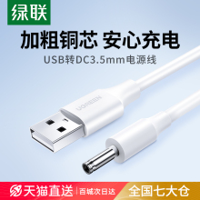 绿联圆孔充电线圆头usb转dc3.5mm通用台灯玩具电源5V电动牙刷小夜音响适用于foreo露娜洁面luna洗脸仪mini2