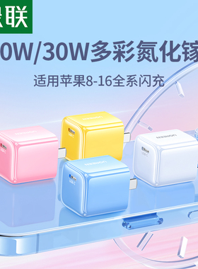绿联20W氮化镓适用苹果17充电器线iPhone17promax/Air16充电头14快充13插头usb数据线手机快充头pd一套装30W