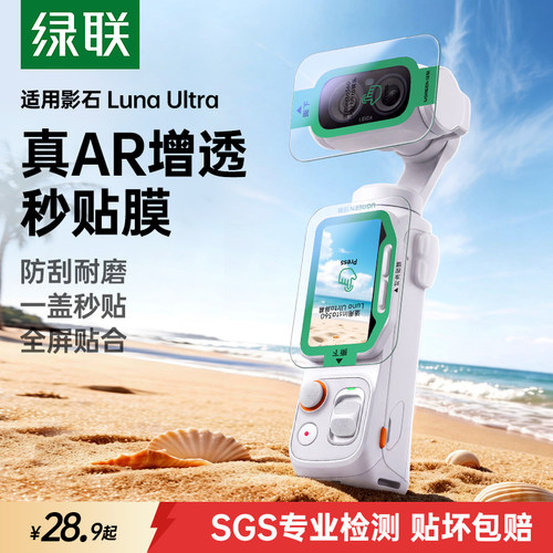 AR秒贴】影石lunaultra钢化膜