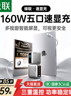 绿联速显充160W氮化镓充电器头PD3.1快充头适用苹果iPhone17小米华为MacBook笔记本电脑手机140W多口100W插头