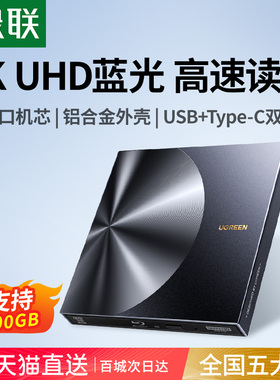 绿联蓝光外置光驱dvd刻录机bd笔记本电脑外接usb读取通用移动光盘