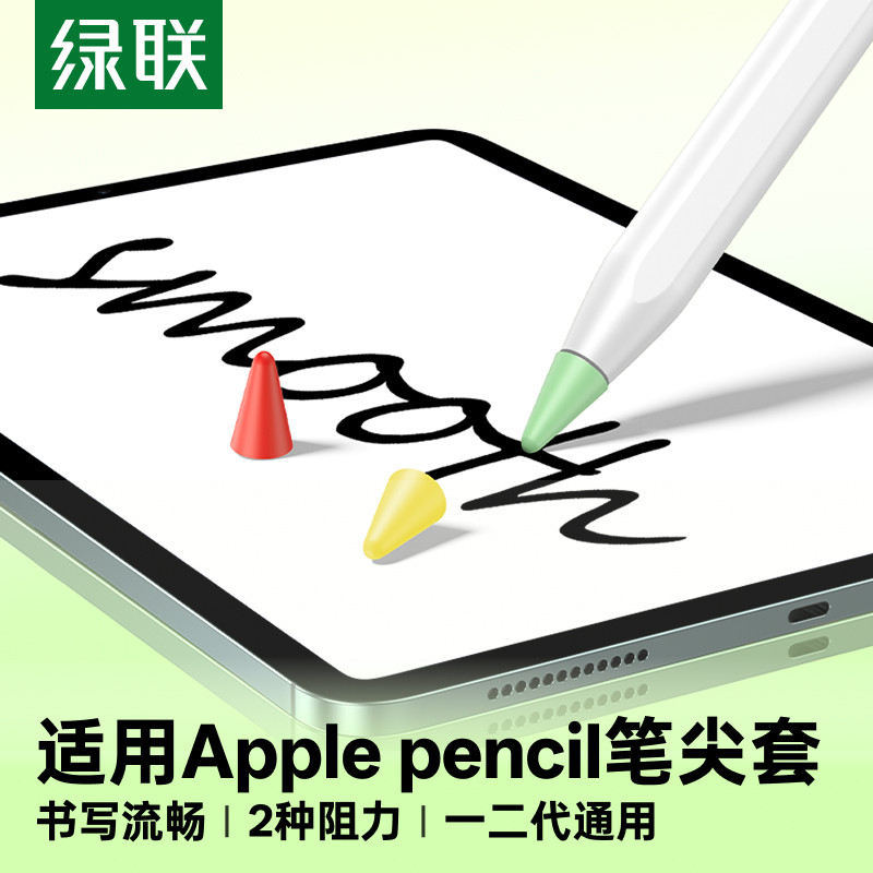 绿联笔尖套适用ipad苹果applepencil电容笔类纸膜双阻尼静音硅胶轻阻力防滑pencil1/2一二代平板笔尖保护套