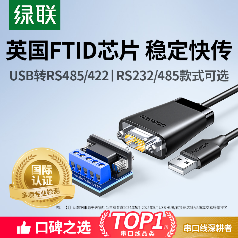【国际认证】绿联USB转RS485/422