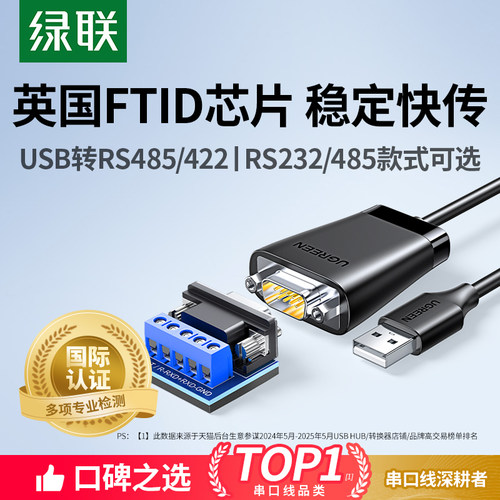 【国际认证】绿联USB转RS485/422