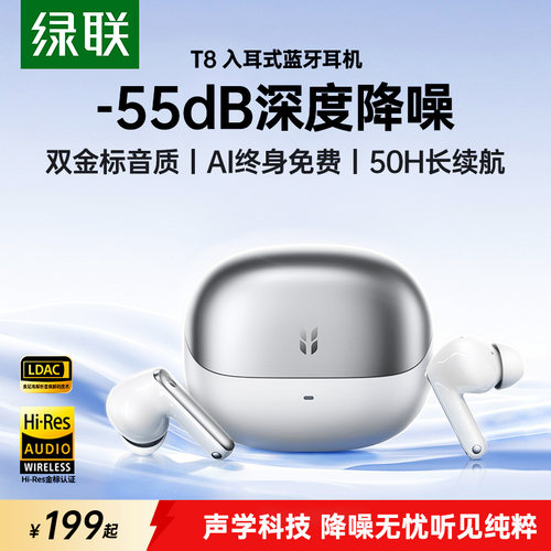 绿联T8新品入耳式降噪蓝牙耳机