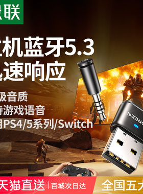 绿联适用ps4/5/switch蓝牙适配器发射音频转USB电脑接收音响耳机