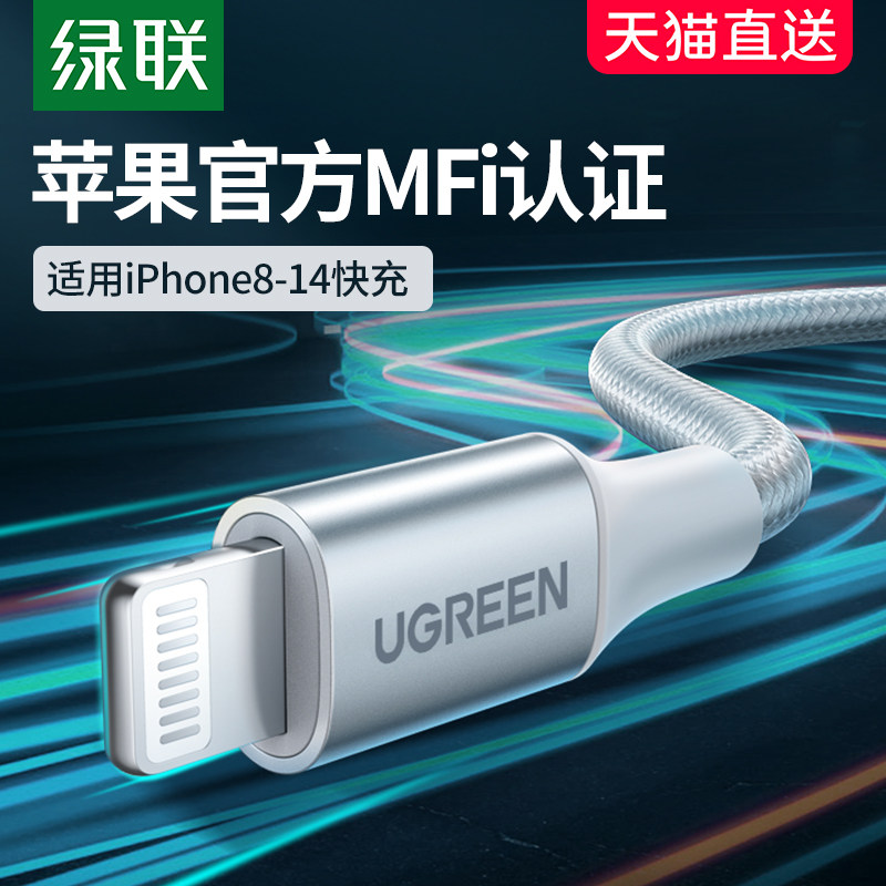 绿联适用苹果充电线mfi官方认证数据线iPhone14/13/12Promax11xr7plus8手机iPad短加长2米usb车载pd快充线器高性价比高么？