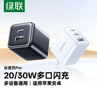 绿联45/30W多口充电器线适用苹果18Promax充电头iPhone17Pro双口安卓手机氮化镓快充16通用typec插头三口usb