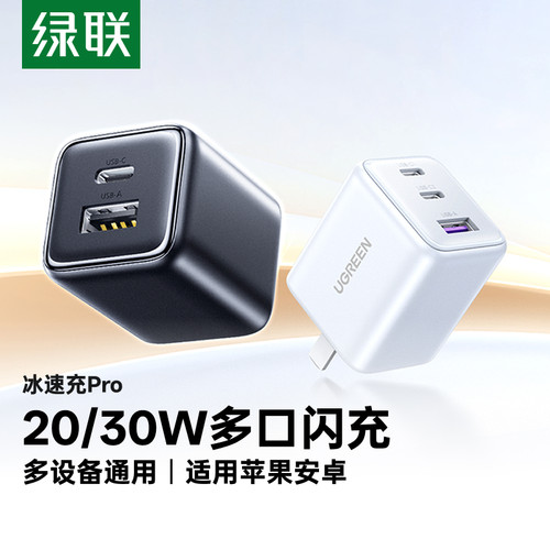 绿联30W多口充电器适用苹果全系