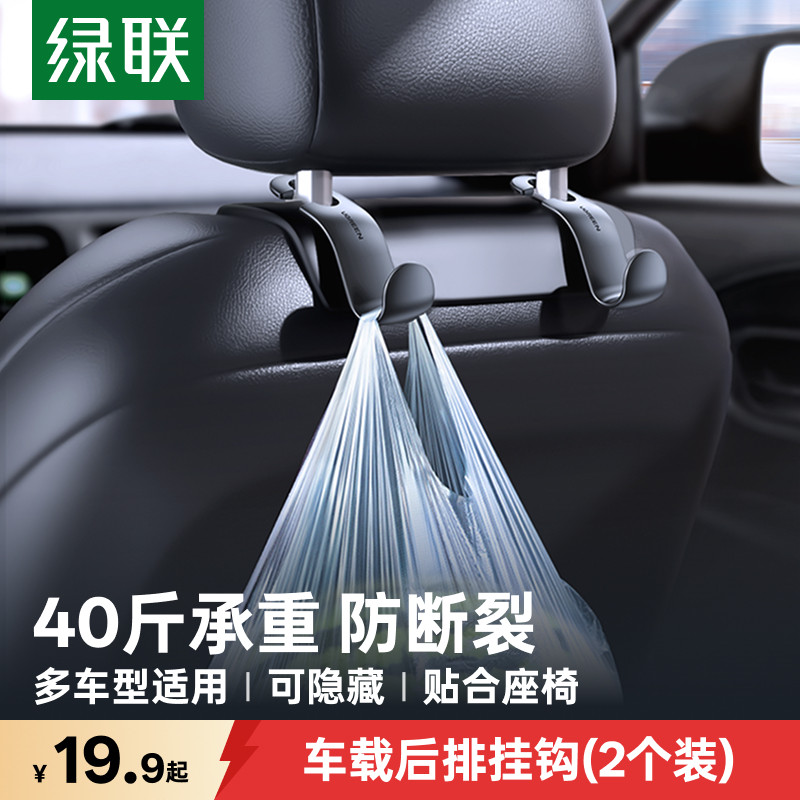 绿联车载挂钩汽车后排座椅背迷你好物隐形置物前排车内用品小挂勾