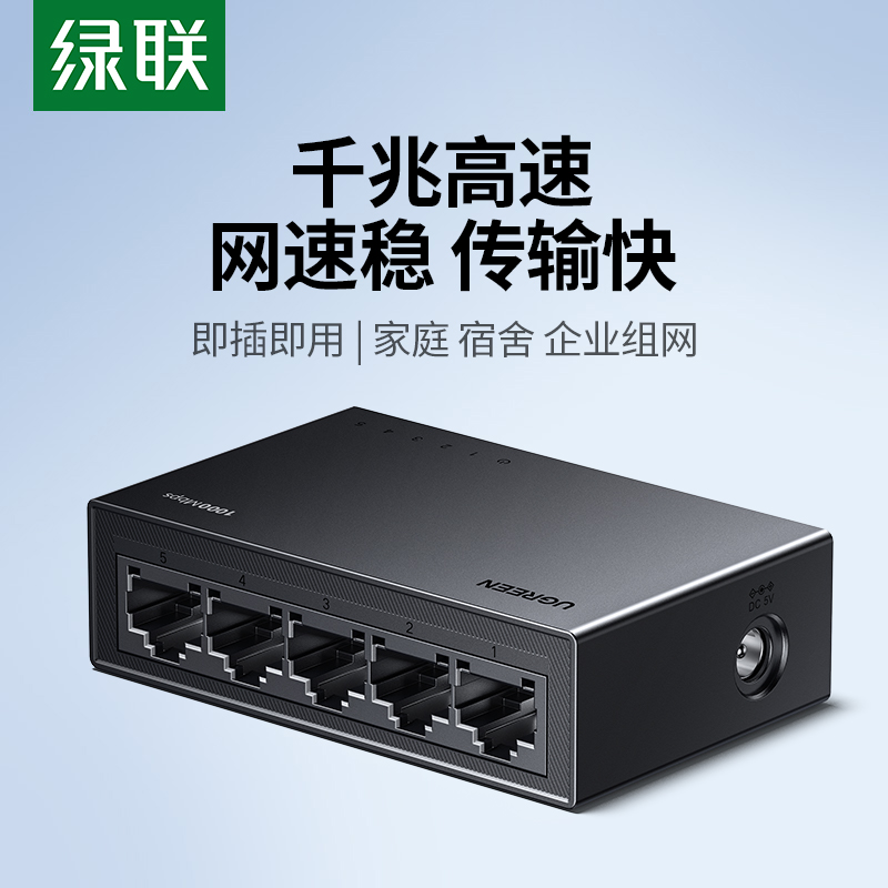 绿联5口全千兆交换机8口网络交换器1000M路由器一分四五八孔网线分线器以太网宽带监控专用家用网口扩展分流