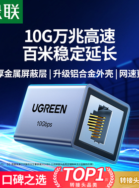 绿联网线对接头延长万兆千转接网口rj45水晶直通头连接网络转换器