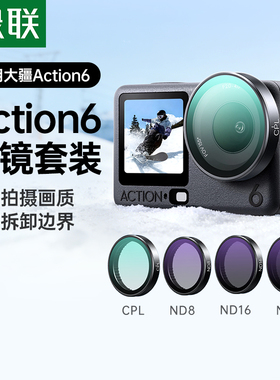 绿联适用大疆Action6滤镜DJI action5PRO/4 CPL偏振镜黑柔nd滤镜ND8/16/32减光镜镜头增广镜新款运动相机配件
