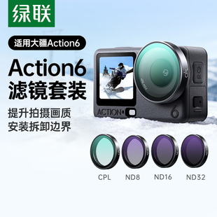 绿联适用大疆Action6滤镜DJI action5PRO/4 CPL偏振镜黑柔nd滤镜ND8/16/32减光镜镜头增广镜新款运动相机配件
