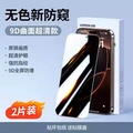 2 Pieces [9D Anti-Peep Plating] 25°Anti-Peeping★No Loss of Picture Quality