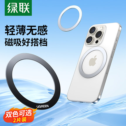 绿联手机磁吸贴片超薄magsafe引磁片车载支架磁吸环磁铁通用无线充电宝手机壳背面强力引磁隐形金属磁吸配件