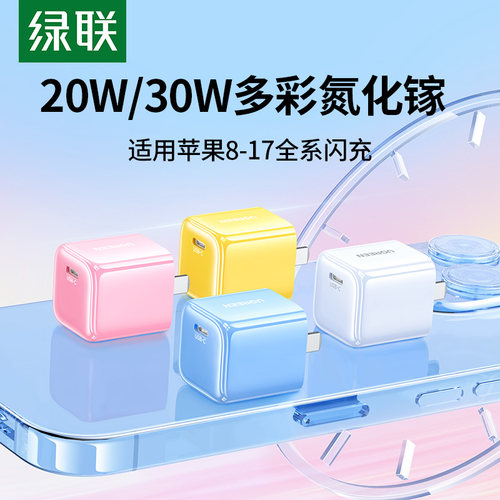 绿联20W/30W氮化镓适用苹果17