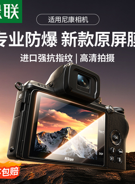 绿联相机钢化膜适用尼康Z50 Ⅱ屏幕膜ZFC Z6II高清相机贴膜 Z50Ⅱ Z50二代屏幕保护膜防爆防摔抗指纹Z30贴膜