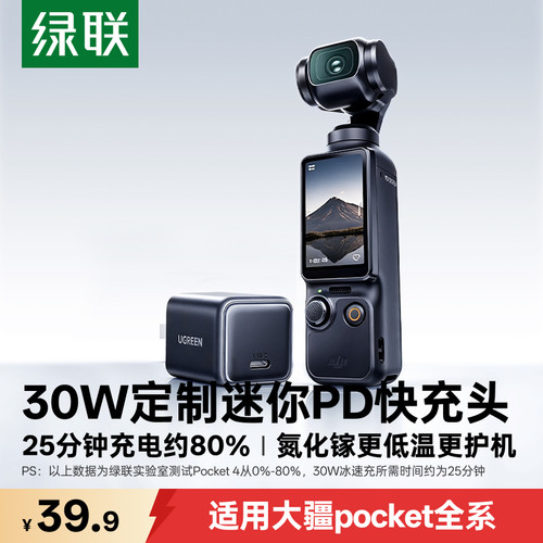 绿联30W适用大疆运动相机快充头