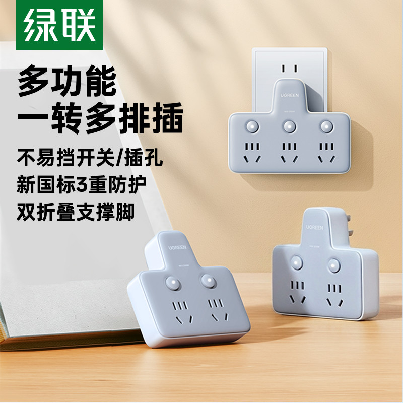 绿联插座转换器一转二三插排扩展多功能电源插头接线板多孔位分控