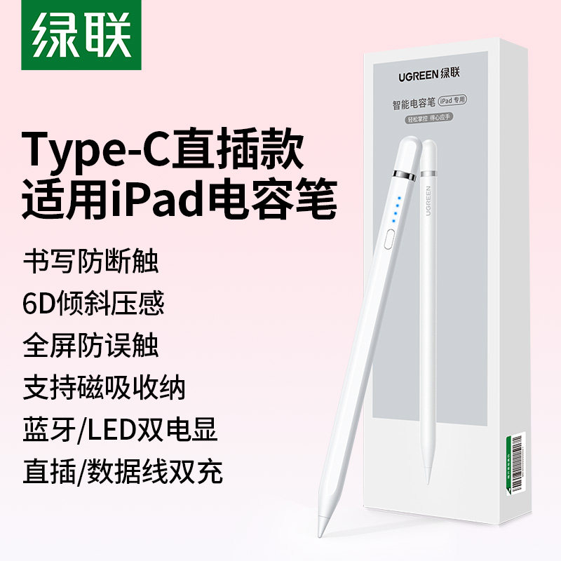 绿联Type-C口直插适用iPad电容笔图片