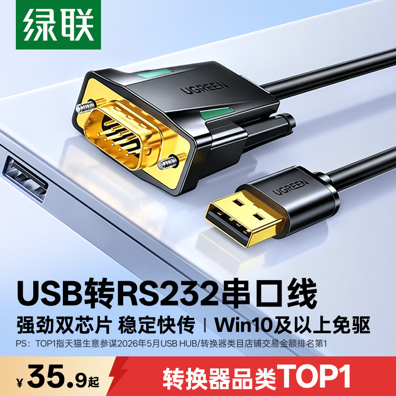 绿联usb转rs232串口线9针db9九针com调试数据线转串口公头接口打印机通讯模块转接工业级连接转换免驱动