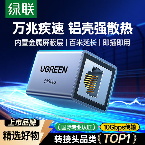 【欧盟认证】绿联万兆网线对接头