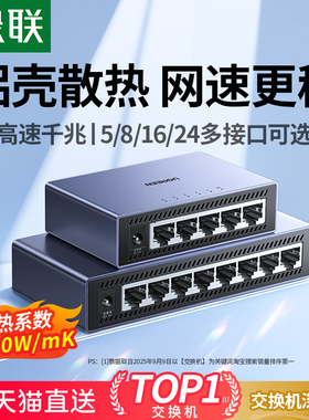 绿联交换机千兆5/8/16/24口万兆2.5g网络分线器poe供电网线光猫路由交换器转换多接口4扩展分流百兆宽带监控