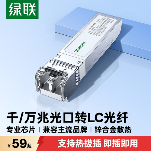 绿联千/万兆光模块SFP光口转LC