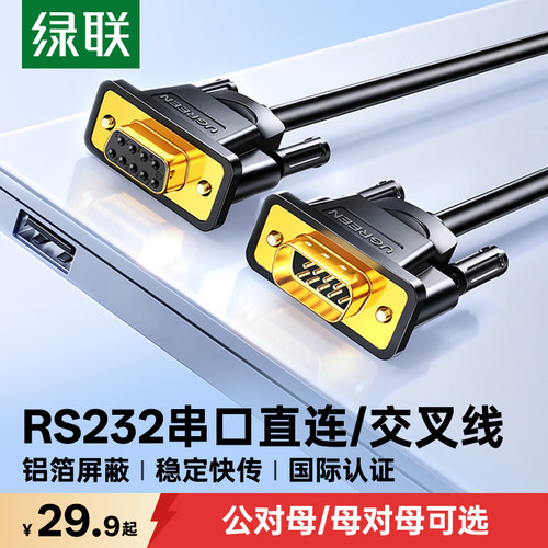 国际认证！绿联RS232直连/交叉线