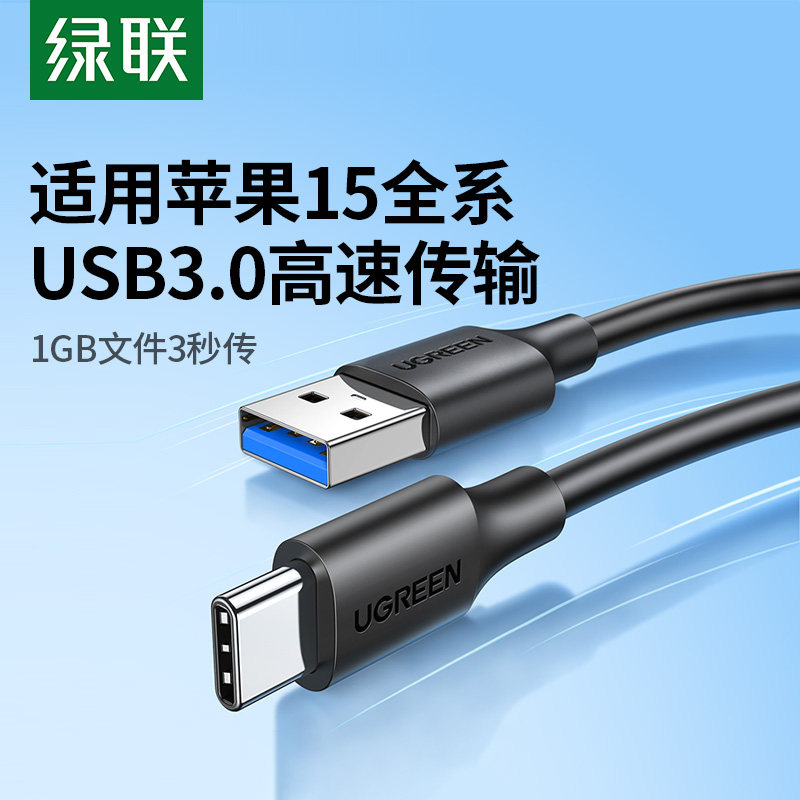 绿联usb3.0转type-c数据线iPhone15接高速移动硬盘盒iPadPro电脑数据传输适用苹果华为小米安卓手机快充usb-c使用感如何?