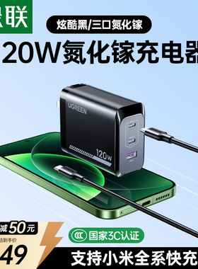 绿联适用小米120W充电器快充PD100W氮化镓充电头适用苹果17ProMax红米90W/67W手机笔记本电脑Mac多口套装插头