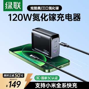 绿联适用小米120W充电器快充PD100W氮化镓充电头适用苹果17ProMax红米90W 插头 67W手机笔记本电脑Mac多口套装