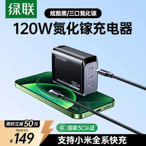 重磅新品！绿联120W小米充电器