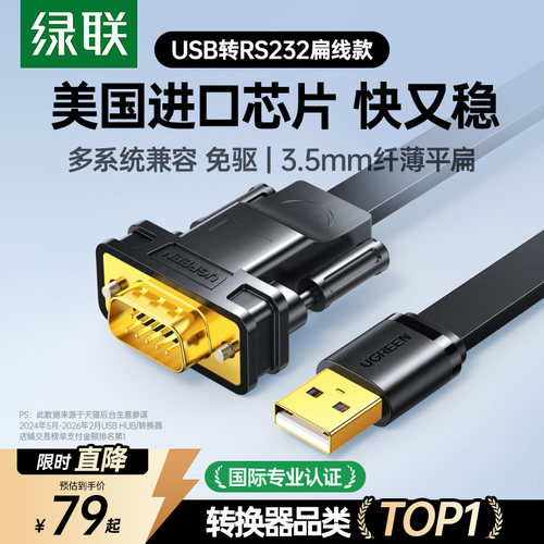 【国际认证】绿联USB转RS232扁线
