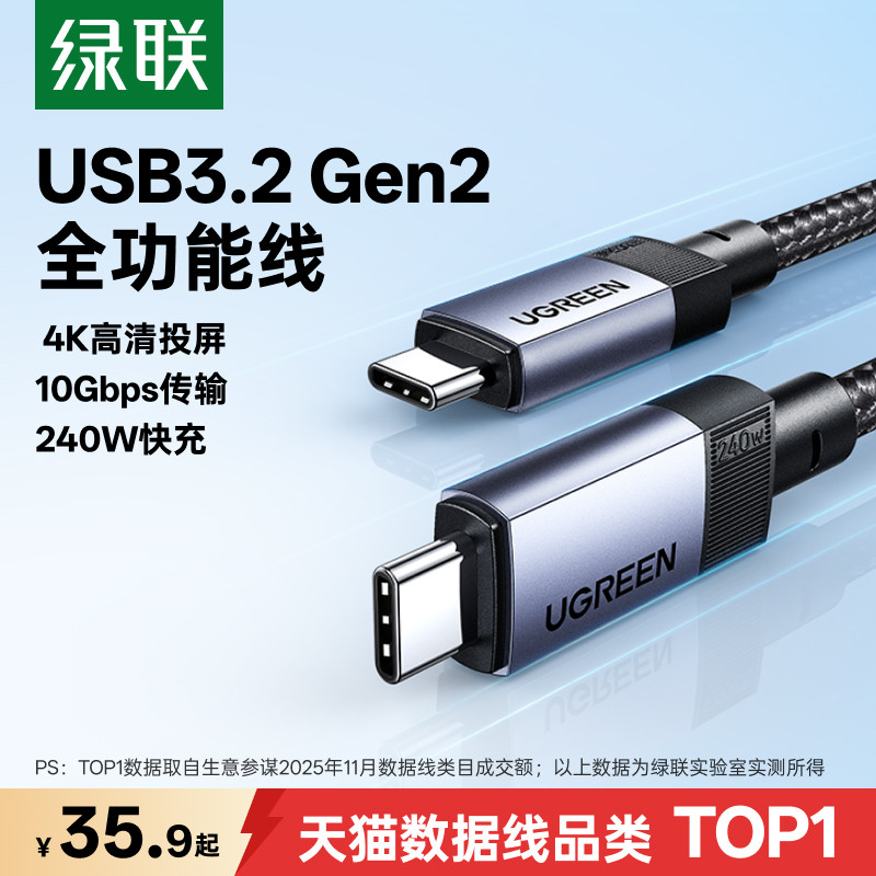绿联双typec全功能线USB3.2Gen2数据线4K音视频投屏显示器电脑高速传输适用15苹果17/16充电线240W双头ctoc口