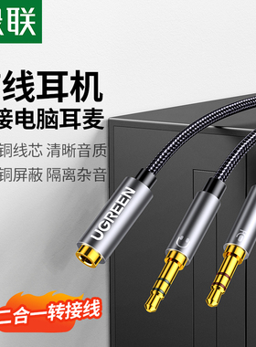 绿联电脑耳机麦克风一分二转接头台式机主机二合一转换器手机耳麦话筒二转一延长1分2分线一转二3.5mm音频线