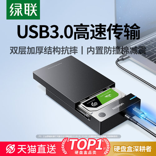 移动硬盘盒2..5/3.5通用绿联