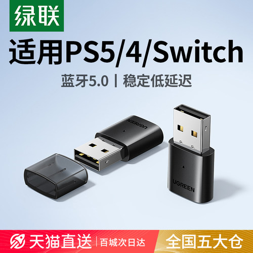 电脑蓝牙适配器绿联5.0无线耳机