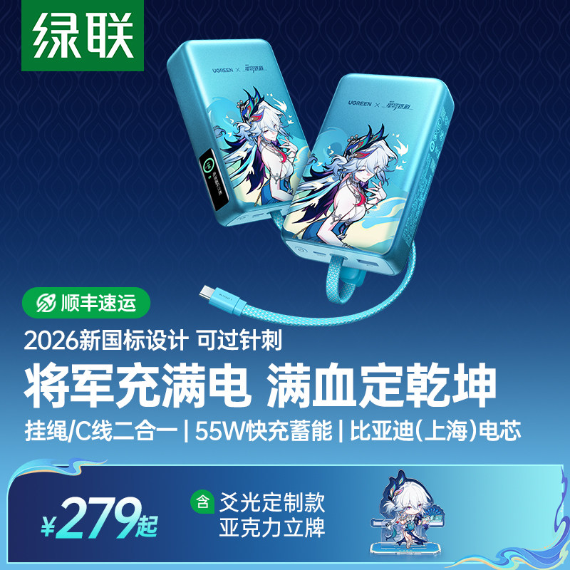 绿联&times;《崩坏：星穹铁道》丨爻光联名款20000毫安符合新国标充电宝3c认证可上飞机55W带线适用苹果18官方正品