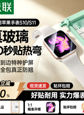 绿联适用iwatch S11钢化膜3D热弯S10无尘仓苹果新款S10手表保护膜applewatch S11防爆全屏幕覆盖series10贴膜