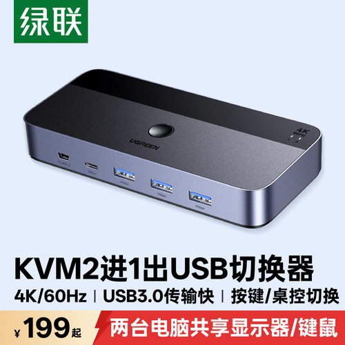 绿联kvm切换器hdmi二进一出