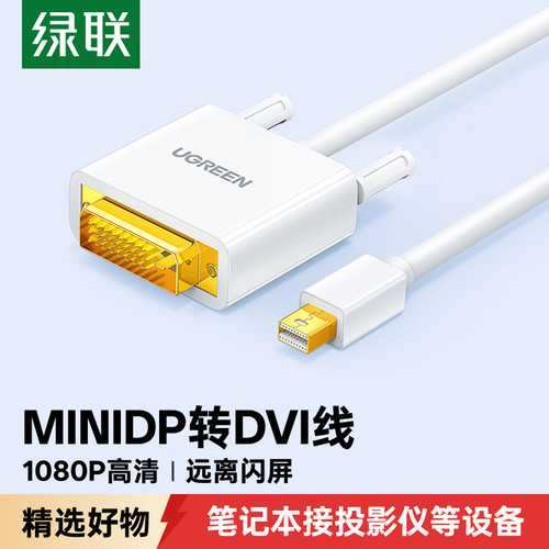MiniDP转DVI转接线绿联