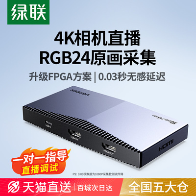 绿联FPGA采集卡0.03秒无感延迟