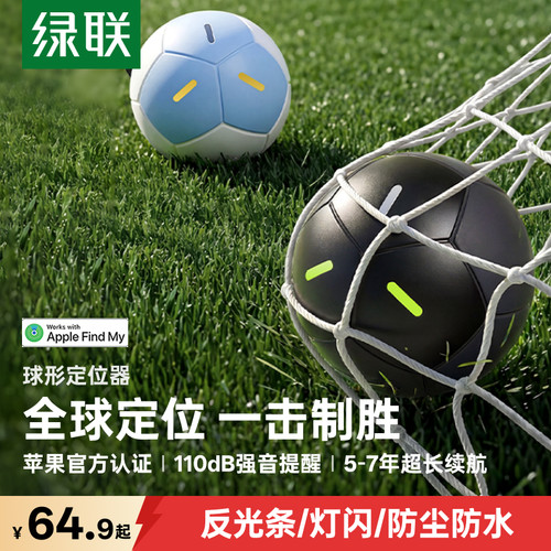 【球形荧光设计】绿联定位器