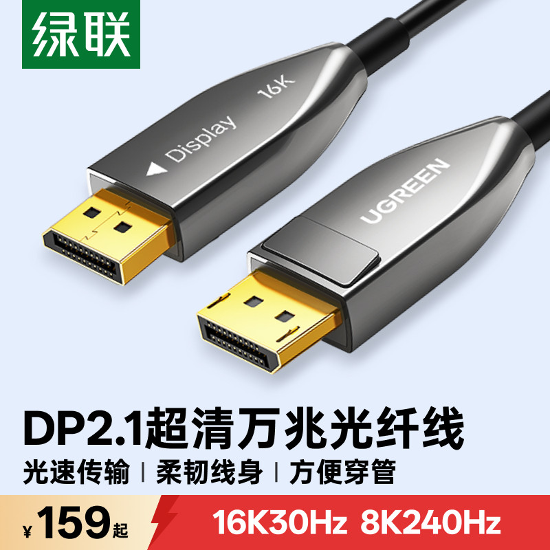 绿联dp2.1光纤线16k高清连接电脑显示器240hz显卡投影仪延长线1.4